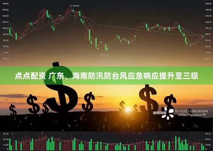 点点配资 广东、海南防汛防台风应急响应提升至三级
