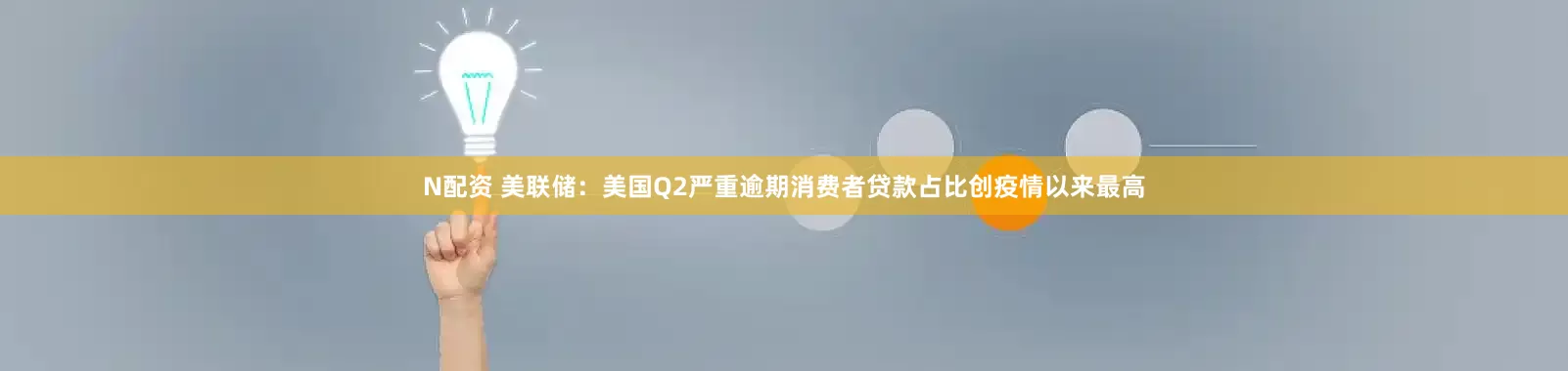 N配资 美联储：美国Q2严重逾期消费者贷款占比创疫情以来最高