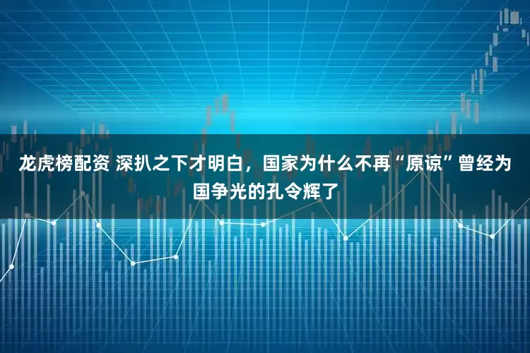 龙虎榜配资 深扒之下才明白，国家为什么不再“原谅”曾经为国争光的孔令辉了