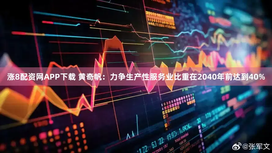 涨8配资网APP下载 黄奇帆：力争生产性服务业比重在2040年前达到40%